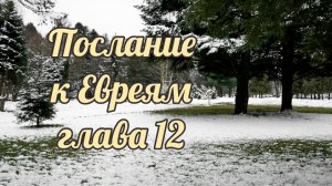 Послание к Евреям глава 12