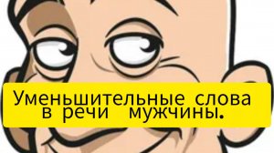 Уменьшительные слова в речи мужчины.