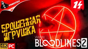 ПРОХОЖДЕНИЕ Vampire The Masquerade — Bloodlines 2 ➤ #14 БРОШЕННАЯ ИГРУШКА