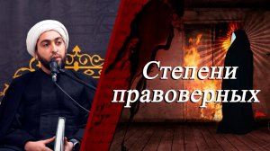 "Степени правоверных" - Шейх Хусейн Мухаммади 23.11.2025