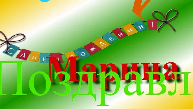 Поздравление Марины с днём рождения 2