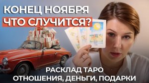 РАСКЛАД ТАРО НОЯБРЬ 23-30. ЧТО ВАС ЖДЕТ В КОНЦЕ НОЯБРЯ?