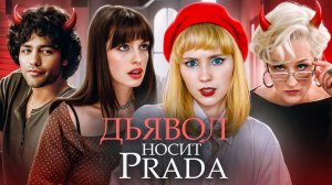 ОБЗОР "ДЬЯВОЛ НОСИТ ПРАДА"|| от фильма горят глаза и 0чко