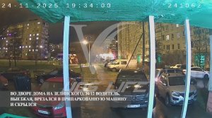 ДТП во дворе дома на Зелинского 30/12: водитель врезался и скрылся