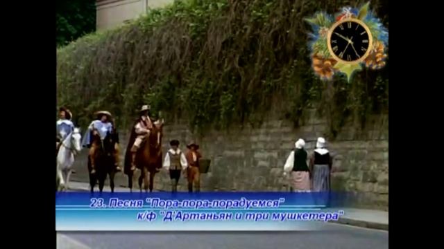 Песня трёх мушкетёров