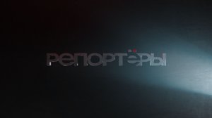 ДАЙДЖЕСТ РЕПОРТЁРОВ от 24.11.25