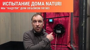 Испытание дома NATURI. "Надуваем" дом по проекту "Стелс"!