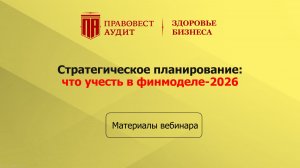 Стратегическое планирование: что учесть в финмоделе-2026?