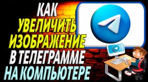 Как увеличить изображение в телеграмме на компьютере