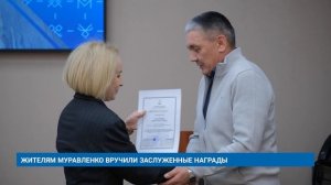 ЖИТЕЛЯМ МУРАВЛЕНКО ВРУЧИЛИ ЗАСЛУЖЕННЫЕ НАГРАДЫ