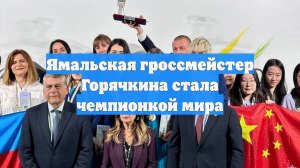 Ямальская гроссмейстер Горячкина стала чемпионкой мира