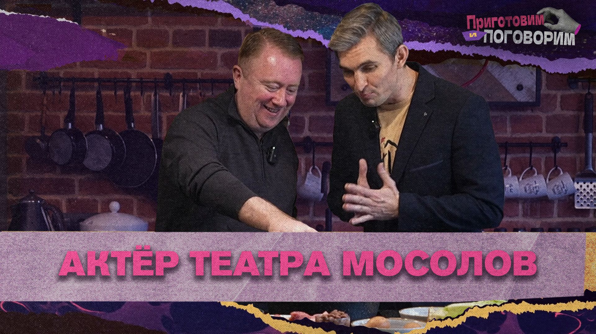 «ПРИГОТОВИМ И ПОГОВОРИМ» - Актер театра