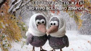 С добрым утром. Музыкальная открытка.