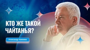 Кто же такой Чайтанья - Александр Хакимов