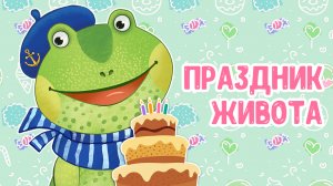 ПРАЗДНИК ЖИВОТА ♫ МУЛЬТиВАРИК ТВ ☺ ДОБРАЯ  МУЛЬТ ПЕСЕНКА ДЛЯ ДЕТЕЙ ♫ 0+