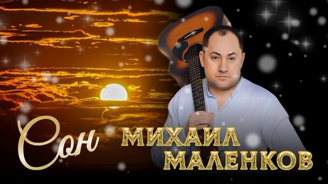 Шикарный Трек 🔥🔥🔥 МИХАИЛ МАЛЕНКОВ 💯💯💯💯 смотреть онлайн