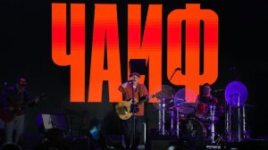 Народный рок: группа «Чайф» отмечает 40-летие