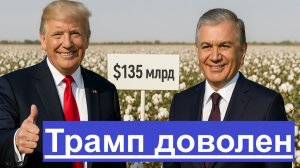 Зачем Узбекистан купил хлопок в США , который сам экспортирует