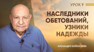 “Наследники обетований, узники надежды” Урок 9 Субботняя школа с Алехандро Буйоном