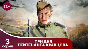 Три Дня Лейтенанта Кравцова. Сериал. Серия 3. Военная драма.