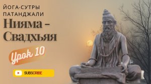УРОК 10. Четвертая Нияма - СВАДХЬЯЯ (изучение святых писаний).