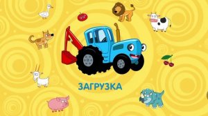 Синий трактор