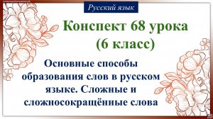 68 урок русского языка 6 класс. Основные способы образования слов в русском языке. Сложные и сложно