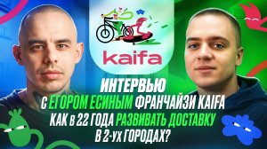 Интервью с Егором Есиным франчайзи kaifa