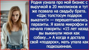 Родня узнала про мой бизнес с выручкой в 20 миллионов и тут же позвала на свадьбу брата.