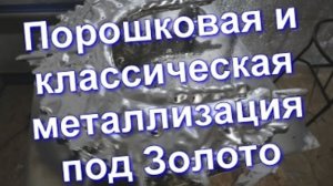 Порошковая и классическая металлизация от Sky Chrome technology