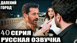 Далекий город 40 серия на русском языке Анонс сериала