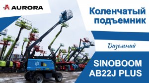 Обзор на дизельный коленчатый подъёмник SINOBOOM AB22J PLUS