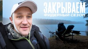 Крутая рыбалка на фидер в хорошей компании. Закрываем сезон - 2025 официально!