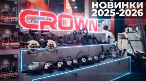 Новинки инструментов CROWN 2025-2026