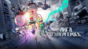 Лига супергероев Русский трейлер (2024) Мультфильм