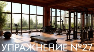 Упражнение №27 –  «Язык направо-налево»