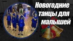 Танцы на новогоднем утреннике в детском саду