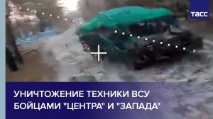 Минобороны показало видео уничтожения техники ВСУ бойцами "Центра" и "Запада"