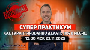 СУПЕР ПРАКТИКУМ. Как ГАРАНТИРОВАННО делать 10% в месяц! | Торговля ОНЛАЙН | Примеры сделок