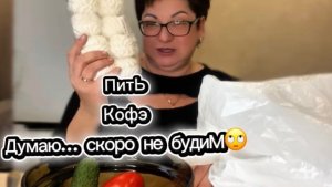 Скоро кофе будем только нюхать😭/Цена на кофе и обзор покупок/ Приготовлю перекус перед ужином