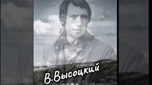 В.Высоцкий
