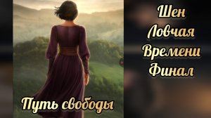 Ловчая времени финал. Финал с Шеном. Путь свободы. Клуб романтики