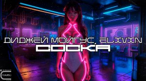 DJ MOIGUS,ELXVXN - MONTAGEM - SOSKA (Slowed + Reverb) (Фонк) (Луп-Версия), Fonk