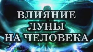 Влияние Луны на человека. Как обрести гармонию