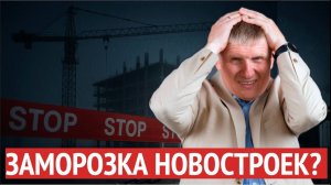Деньги в эскроу кончились? Заморозка проектов и рост цен — разбираю по регионам