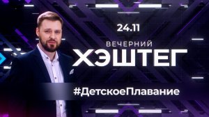 "Вечерний хэштег": Бассейны для грудничков. Мужчины в "женских профессиях"