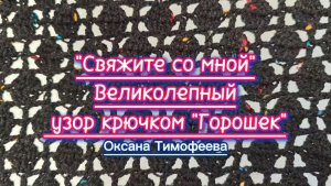 Красивый узор крючком "Горошек".