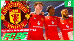 FC 26 КАРЬЕРА ЗА МАНЧЕСТЕР ЮНАЙТЕД #6 - В ЛОГОВЕ КРАСНЫХ ДЬЯВОЛОВ!