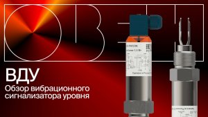 Вибрационный сигнализатор уровня: надёжное решение для разных сред | Обзор ОВЕН ВДУ