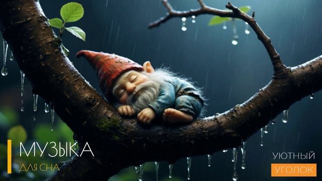 Звуки природы как музыка для сна / БЫСТРЫЙ СОН ЗА 2 МИНУТЫ / Шум дождя, гроза
